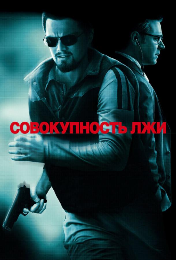 Фильм Совокупность лжи (2008) смотреть онлайн в HD качестве