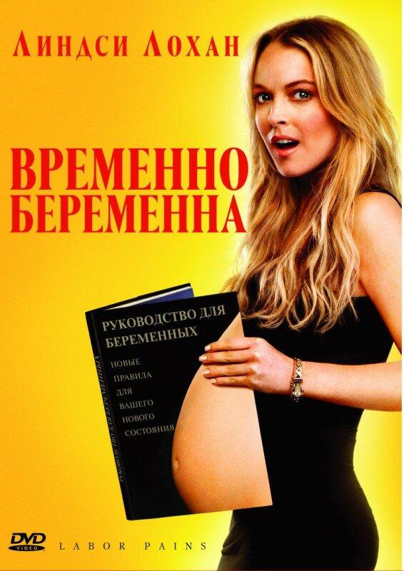 Фильм Временно беременна (2009) смотреть онлайн в хорошем качестве