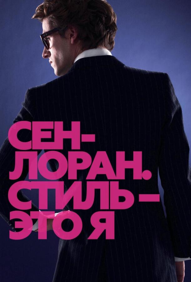 Фильм Сен-Лоран. Стиль – это я (2014) смотреть онлайн в хорошем качестве