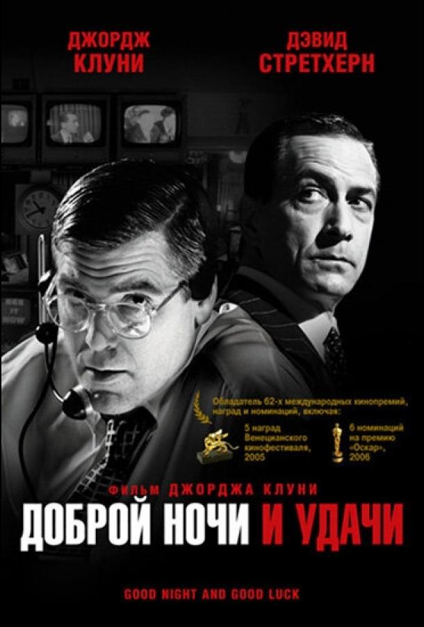 Доброй ночи и удачи 2005 Смотреть Онлайн Бесплатно в Хорошем Качестве